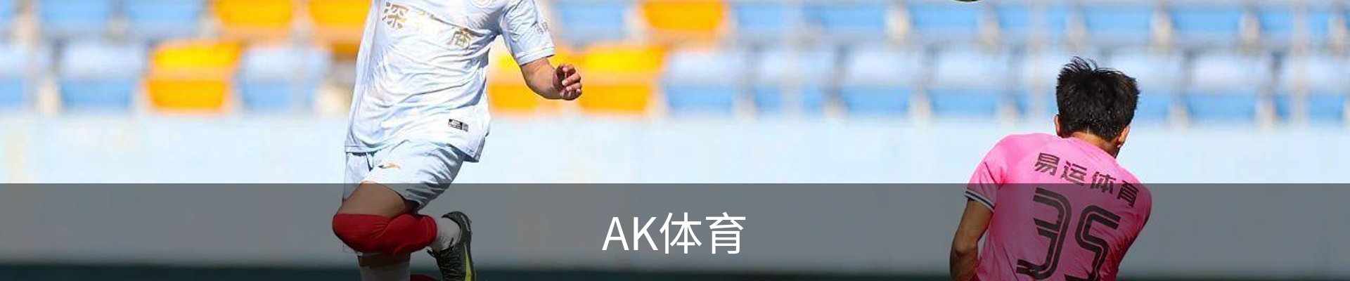 AK体育